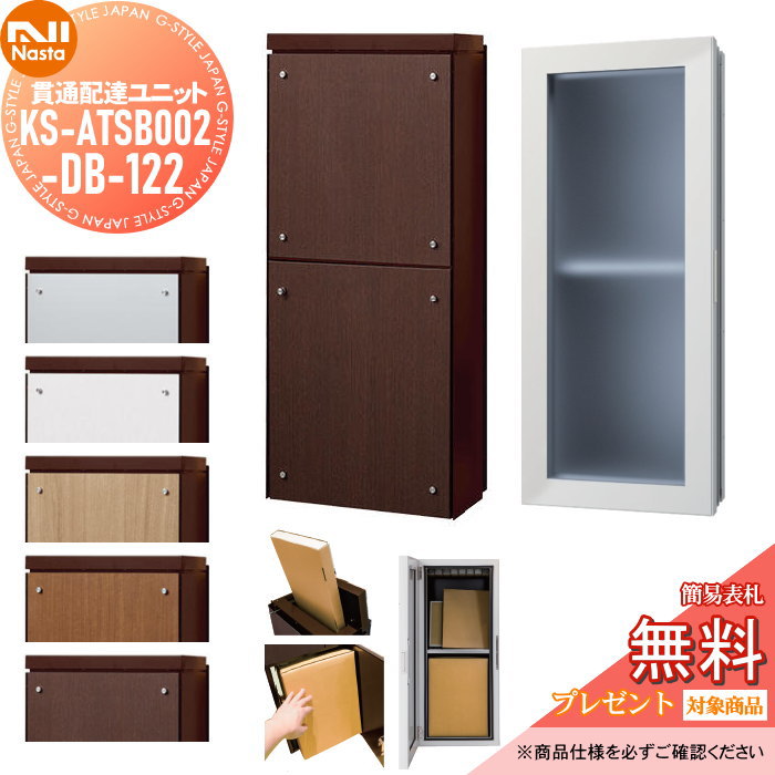 【無料★排他的権利客体】 突き刺さる送りとどける単一のもの KS-ATSB002-DB-122-▲ 本体色：うす暗い赤銅色 本体奥ふかさ（大きさA）：ロング手合い（117粍以下） 導管部奥ふかさ（大きさB）：125～141粍 NASTA ナスタ 大型置き手紙物相応う郵便うけ 宅配ボックス席一体型 壁埋め込みポ