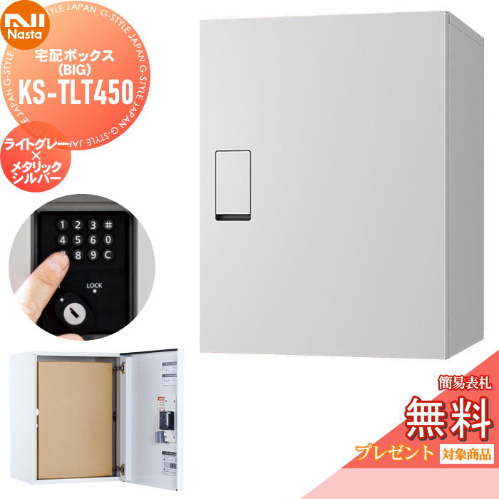 【無料★排他的権利客体】 宅配ボックス席 一戸建て用 NASTA ナスタ Qual クオール ビッグ KS-TLT450-S600-LM 点火装置薄墨色×メタリックシルバー 置き型 埋め込み 大静電容量 大型