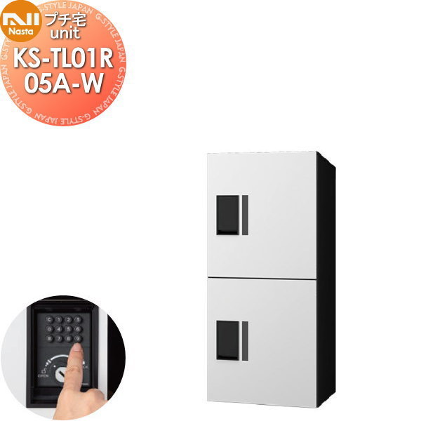 【無料★特典対象】 NASTA ナスタ プチ宅unit 捺印無し KS-TL01R05A-W ホワイト&times;ブラック 前入前出 防水構造（IPX4） 機械式 高さ800&times;幅360&times;奥行316 D-ALL関連品 集合住宅用 宅配ボックス UNIT マンション アパート 店舗 業務用 公共 ユニット ロッカータ｜DIYエクステリアSTYLE-JAPAN-GROUP