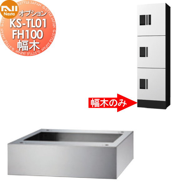【部分品】 オプション NASTA ナスタ 幅木 KS-TL01FH100 高さ100×幅360×奥ふかさ300