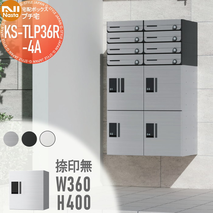 【無料★特典対象】 NASTA ナスタ プチ宅 捺印無し KS-TLP36R4A ステンレスヘアーライン・ブラック・ホワイト 前入前出 防水構造（IPX4） 機械式 高さ400×幅360×奥行317 D-ALL関連品 集合住宅用 宅配ボックス UNIT マンション アパート 店舗 業務用 公共
