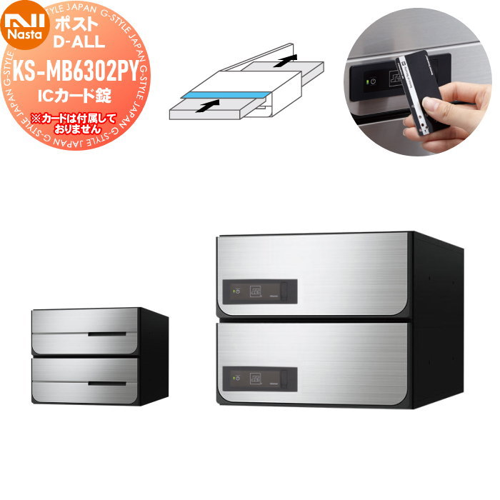 【無料★特典対象】 NASTA ナスタ D-ALL ディーオール KS-MB6302PY-2IC ICカード錠 横開き 2戸用 W280×H120(1戸辺り) 前入後出 防滴タイプ(投函口側のみ) シャーロック製カード対応 大型郵便物対応 集合住宅用 マンション アパート 店舗 業務用 公共 郵便ポスト|DIYエクステリアSTYLE-JAPAN-GROUP