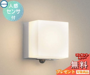 ｴｸｽﾃﾘｱ 屋外 照明 ライト コイズミ ポーチライト AU45875L 人感センサー シルバーメタリック キューブ 電球色 ブラケットライト ポーチライト