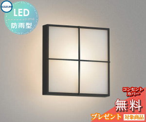 エクステリア 屋外 照明 ライト コイズミ照明 koizumi KOIZUMI ポーチライト AU45210L 黒色 角型 デザイン 電球色 LED ブラケットライト ポーチライト 玄関灯 玄関照明 門柱灯