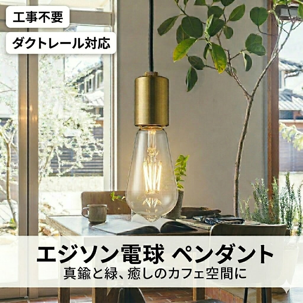 照明 おしゃれ コイズミ照明 KOIZUMI ペンダントライト AP51112 プラグタイプダクトレール用 しんちゅう古美色 LED電球色 フィラメントランプ 白熱球40W相当 カフェヴィンテージスタイル