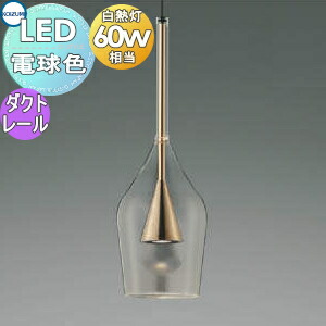 【かっぱ】コイズミ　ペンダント照明2個セット コイズミ照明 ペンダントライト AP54852 温白色 LED プラグ