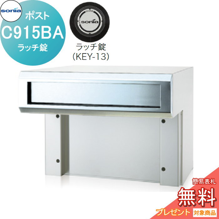 【無料★特典対象】 戸建郵便受箱 口金ポスト コーワソニア Cタイプ　C915BA ラッチ錠 KOWA SONIA｜DIYエクステリアSTYLE-JAPAN-GROUP