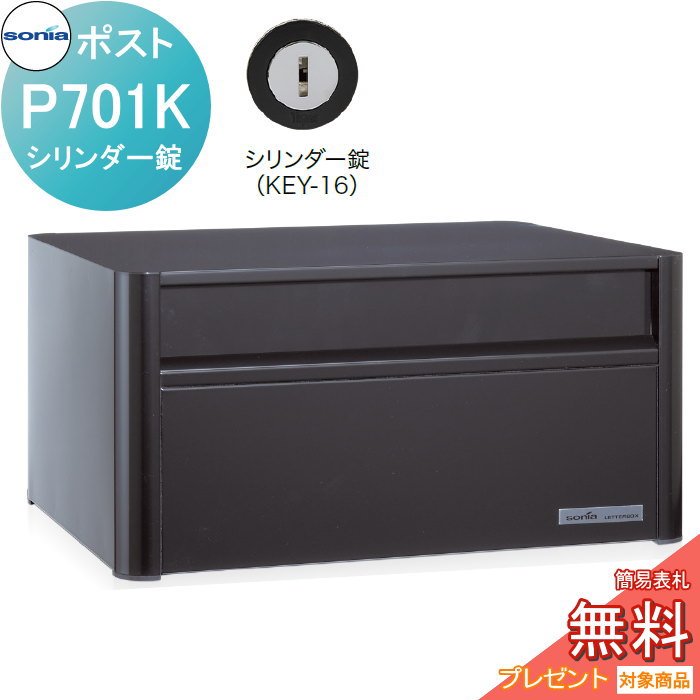 【無料★特典対象】 戸建郵便受箱 オールステンレスポスト コーワソニア P701K　シリンダー錠 KOWA SONIA｜DIYエクステリアSTYLE-JAPAN-GROUP