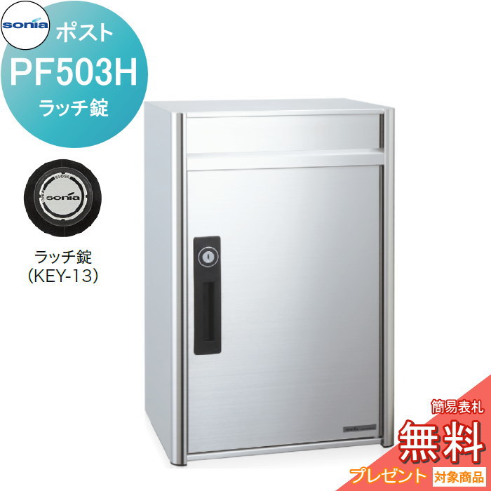 【無料★特典対象】 戸建郵便受箱 オールステンレスポスト コーワソニア PF503H　ラッチ錠 KOWA SONIA 37,765円