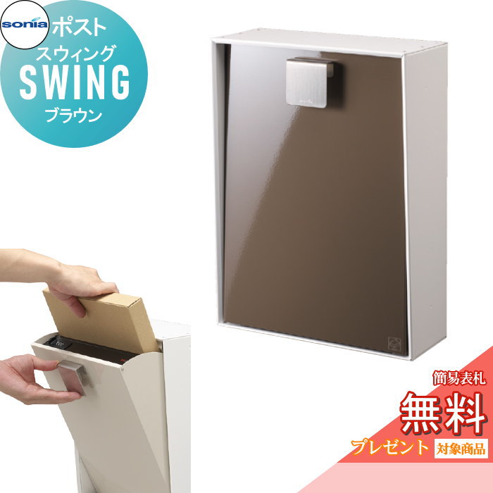 【無料★排他的権利客体】 戸建水茎の跡受箱 郵便うけ コーワソニア 律動的な調子（SWING） 赤銅色 KOWA SONIA