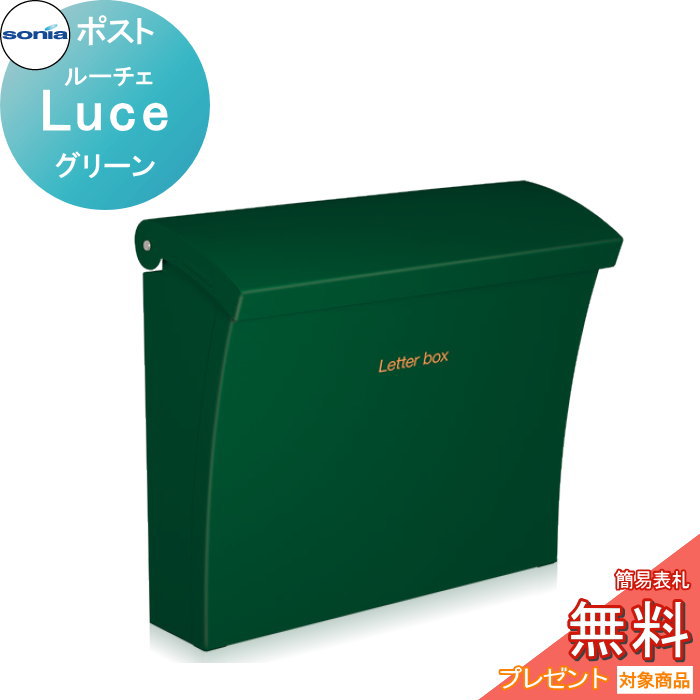 【無料★特典対象】 戸建郵便受箱 ポスト コーワソニア ルーチェ（Luce）グリーン KOWA SONIA