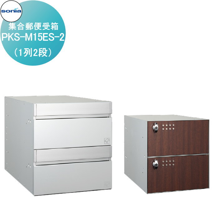 【無料★特典対象】 集合郵便受箱 大型郵便対応ポスト コーワソニア PKS-M15ES-2（1列2段） KOWA SONIA