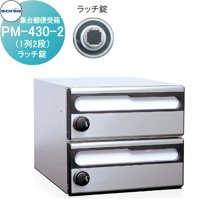 【無料★排他的権利客体】 寄りあつまる水茎の跡受箱 郵便うけ コーワソニア PM-430-2 ラッチ錠 KOWA SONIA
