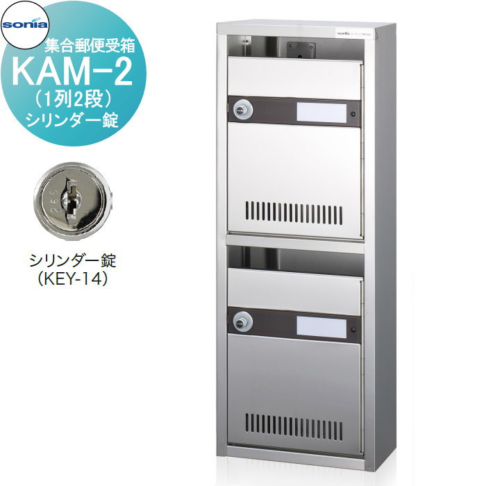 【無料★排他的権利客体】 寄りあつまる置き手紙受箱 郵便うけ コーワソニア KAM-2 （1列2段）円柱錠 KOWA SONIA