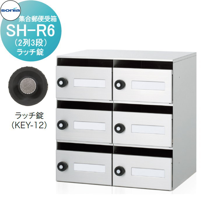 【無料★特典対象】 集合郵便受箱 ポスト コーワソニア SH-R6　ラッチ錠 KOWA SONIA｜DIYエクステリアSTYLE-JAPAN-GROUP