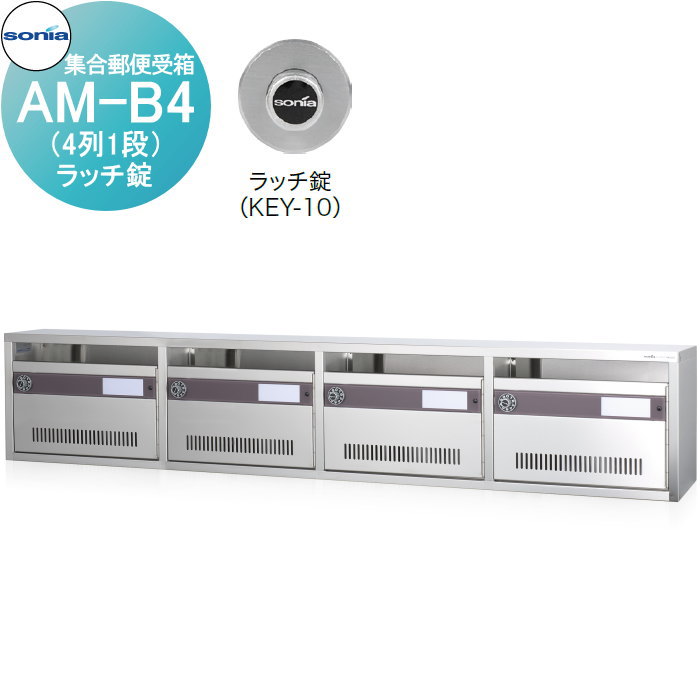 【無料★排他的権利客体】 寄りあつまる水茎の跡受箱 郵便うけ コーワソニア AM-B4（4列1段） ラッチ錠 KOWA SONIA