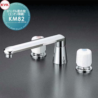 【無料★特典対象】 KVK 2ハンドル混合栓(ユニオン接続) KM82 220mmパイプ付 住宅設備 建材 水回り 水周り リフォーム 蛇口 水栓 リフォーム リノベーション DIY