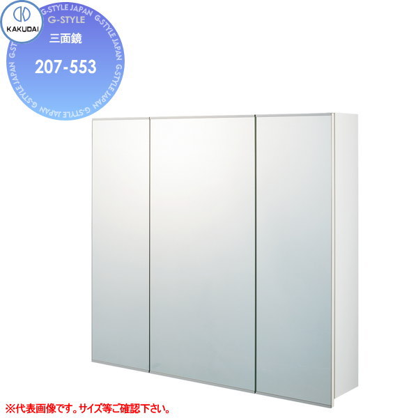 【無料★排他的権利客体】カクダイ KAKUDAI 三面鏡207-553W1200粍住み処とり備える 建材 水回転運動 水あたり近所 リフォーム 水栓 リフォーム 革新 DIY