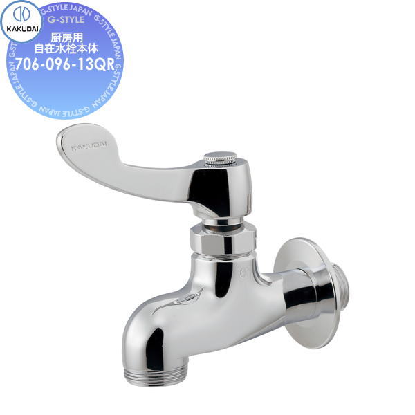 【無料★特典対象】 カクダイ KAKUDAI 厨房用自在水栓本体 706-096-13QR 住宅設備 建材 水回り 水周り リフォーム 蛇口 水栓 リフォーム リノベーション DIY