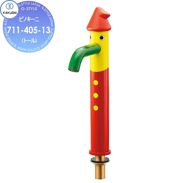 【無料★特典対象】 カクダイ KAKUDAI アバンギャルド ピノキーニ(トール) 711-405-13 住宅設備 建材 水回り 水周り リフォーム 水栓 リフォーム リノベーション DIY 17,964円