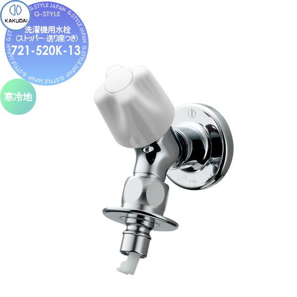 【無料★特典対象】 カクダイ KAKUDAI 洗濯機用水栓(ストッパー、送り座つき) 721-520K-13 寒冷地 住宅設備 建材 水回り 水周り リフォーム 蛇口 水栓 リフォーム リノベーション DIY