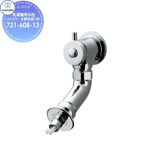【無料★特典対象】 カクダイ KAKUDAI 洗濯機用水栓(ストッパー、水撃低減つき) 721-608-13 住宅設備 建材 水回り 水周り リフォーム 蛇口 水栓 リフォーム リノベーション DIY