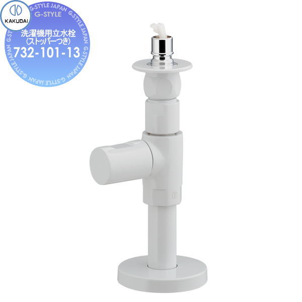 【無料★特典対象】 カクダイ KAKUDAI 洗濯機用立水栓 (ストッパーつき)732-101-13住宅設備 建材 水回り 水周り リフォーム 蛇口 水栓 リフォーム リノベーション DIY｜DIYエクステリアSTYLE-JAPAN-GROUP