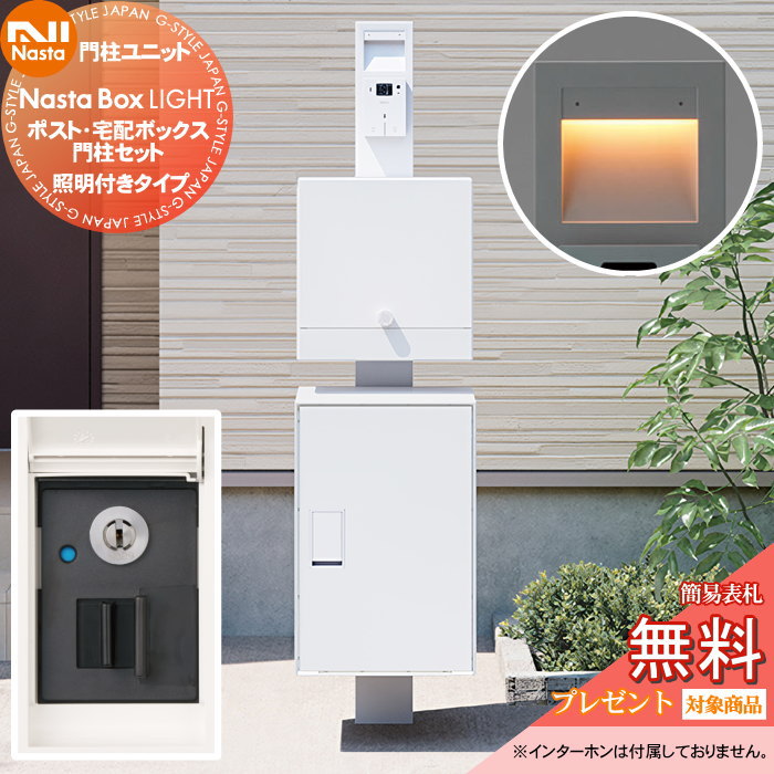 【無料★特典対象】 NASTA ナスタ Nasta Box LIGHT ・宅配ボックス：Mサイズ ・門柱タイプ LED照明付き ・シリンダー錠 ナスタ ライト 宅配ボックス IPX4 ポスト IPX3