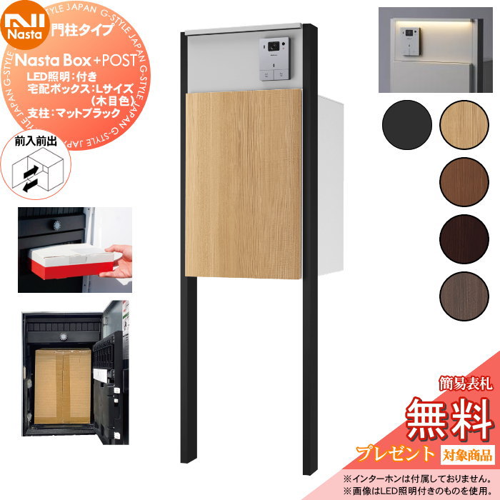 【無料★特典対象】 NASTA ナスタ Nasta Box + POST 門柱タイプ ・LED照明:付き ・宅配ボックス:Lサイズ 木目色 ・支柱:マットブラック ・前入前出 プラポス プラスポスト PLUS IPX4 |DIYエクステリアSTYLE-JAPAN-GROUP