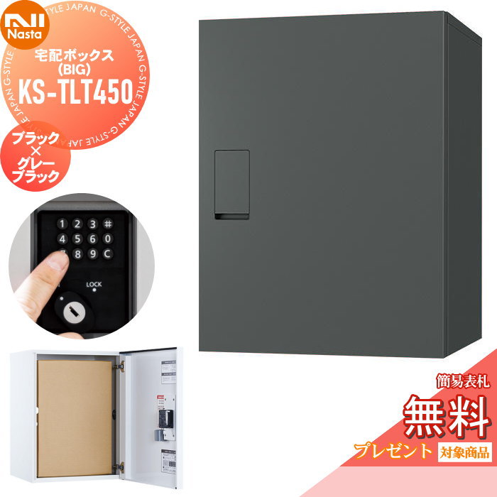 【無料★特典対象】 宅配ボックス 一戸建て用 NASTA ナスタ Qual クオール ビッグ KS-TLT450-S600-GK ブラック×グレーブラック 置き型 埋め込み 大容量 大型