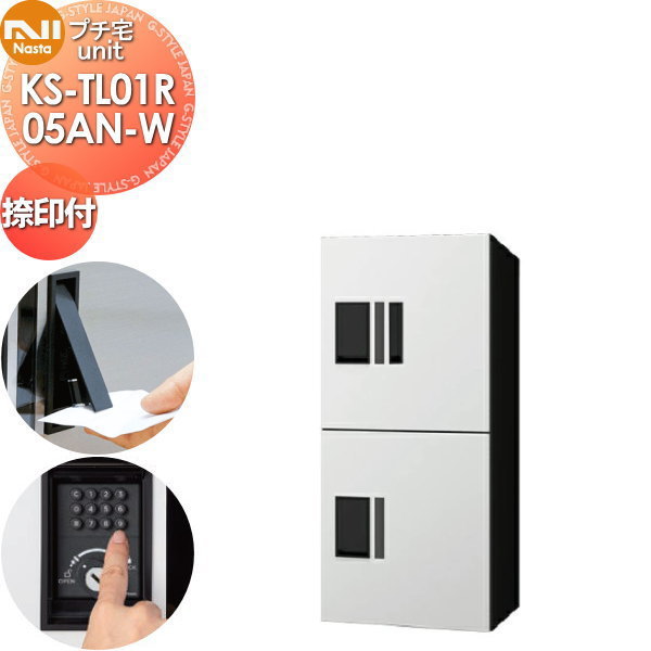 【無料★特典対象】 NASTA ナスタ プチ宅unit 捺印付き KS-TL01R05AN-W ホワイト×ブラック 前入前出 防水構造（IPX4） 機械式 高さ800×幅360×奥行316 D-ALL関連品 集合住宅用 宅配ボックス UNIT マンション アパート 店舗 業務用 公共 ユニット ロッカータ