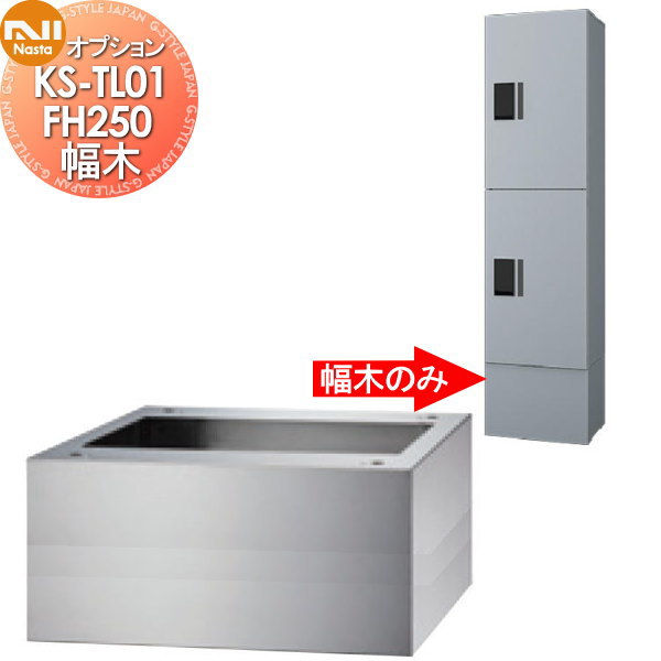 【部分品】 オプション NASTA ナスタ 幅木 KS-TL01FH250 高さ250×幅360×奥ふかさ300