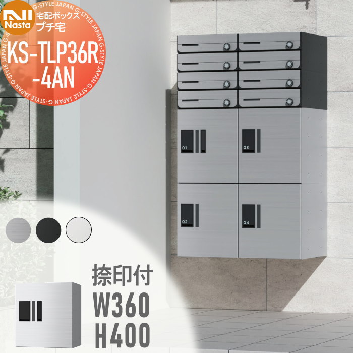 【無料★排他的権利客体】 NASTA ナスタ プチ宅 捺印付き添い人 KS-TLP36R4AN ステンレスヘアーライン・ブラック・ホワイト 前入前出 雨合羽社会システム（IPX4） 機械類式 高さ400×幅360×奥ふかさ317 D-ALLかかわり合い品 寄せあつめる住み処用 宅配ボックス席 UNIT アパルトマン アパルトマン バス発着場 御勤め用 総有