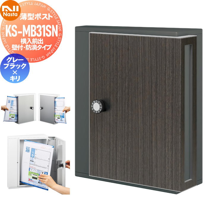 【無料★特典対象】 集合住宅 マンション アパート 店舗 業務用 公共 郵便ポスト 郵便受け 壁付け NASTA ナスタ 薄型ポスト KS-MB31SN-L-GK-KR グレーブラック×キリ 横入前出 防滴タイプ 標準品