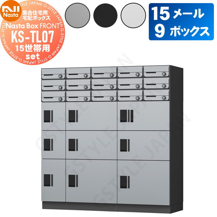 【無料★排他的権利客体】 顔を合わせる住みか用 アパルトマン アパルトマン バス発着場 お役目用 総有 宅配ボックス席 郵便受け NASTA ナスタ ナスタボックス 向こう正面 KS-TL07 15一門用書き割り 15電子メール9ボックス席  幅1425×高1510×奥ふかさ430粍 うしろ押し名取り草錠 静音大型文字盤錠