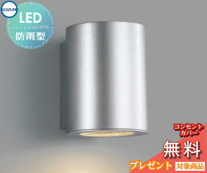 エクステリア 屋外 照明 ライトコイズミ照明 koizumi KOIZUMI 表札灯 AU35656L シルバーメタリック シンプル デザイン 電球色 LED ガーデンライト ポーチライト 玄関灯 玄関照明 門柱灯
