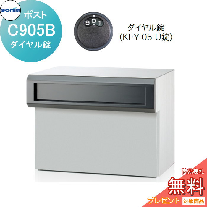 【無料★特典対象】 戸建郵便受箱 口金ポスト コーワソニア Cタイプ　C905B ダイヤル錠 KOWA SONIA