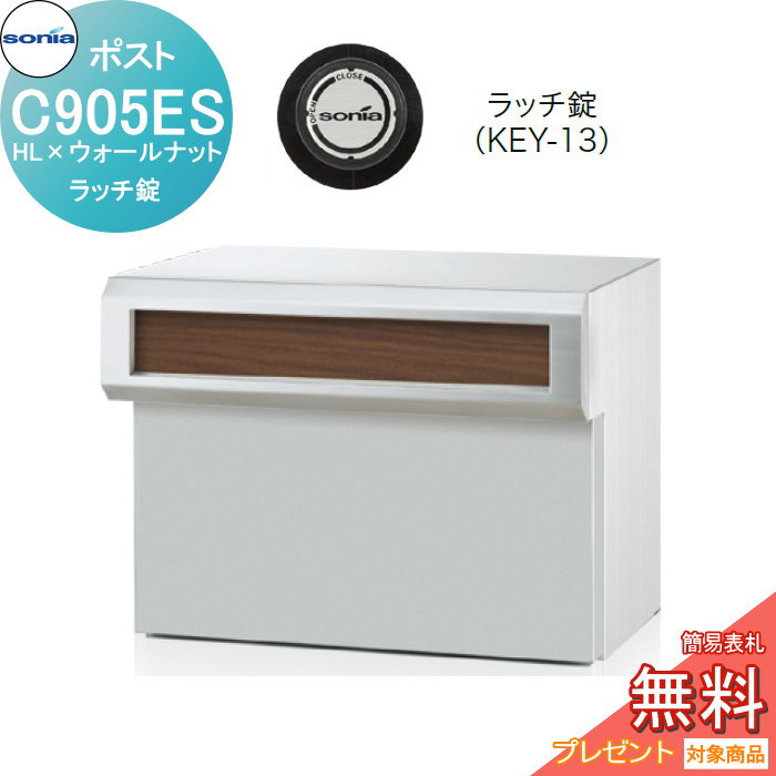 【無料★排他的権利客体】 戸建雁の便り受箱 口金郵便うけ コーワソニア C印字機 C905ES HL×ウォール中毒者 ラッチ錠 KOWA SONIA ポスト-玄関・門用エクステリア-エクステリア・ガーデンファニチャー