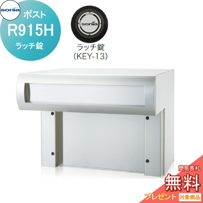 【無料★特典対象】 戸建郵便受箱 口金ポスト コーワソニア Rタイプ　R915H ラッチ錠 KOWA SONIA