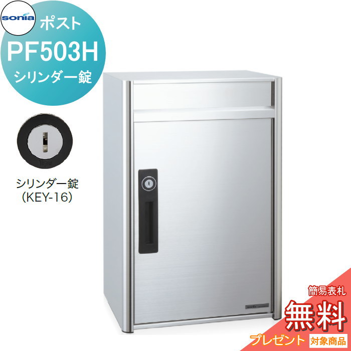 【無料★特典対象】 戸建郵便受箱 オールステンレスポスト コーワソニア PF503H　シリンダー錠 KOWA SONIA