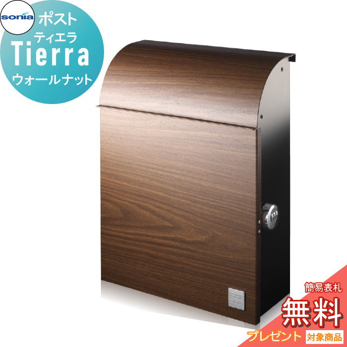 【無料★排他的権利客体】 戸建水茎の跡受箱 郵便うけ コーワソニア ティエラ（Tierra）ウォール中毒者 KOWA SONIA