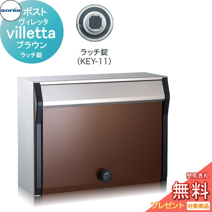 【無料★排他的権利客体】 戸建雁の便り受箱 郵便うけ コーワソニア ヴィレッタ（villetta）赤銅色 ラッチ錠 KOWA SONIA 花・ガーデン・DIY-エクステリア・ガーデンファニチャー