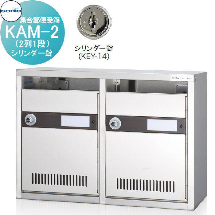 【無料★排他的権利客体】 寄りあつまる置き手紙受箱 郵便うけ コーワソニア KAM-2 （2列1段）円柱錠 KOWA SONIA