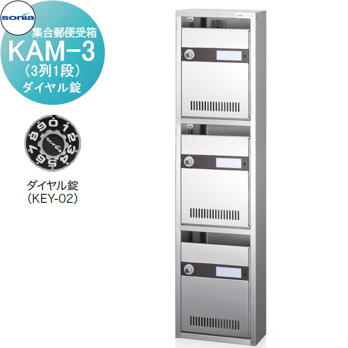【無料★排他的権利客体】 寄せあつめる雁の使い受箱 郵便受け コーワソニア KAM-3 （1列3段）文字盤錠 KOWA SONIA