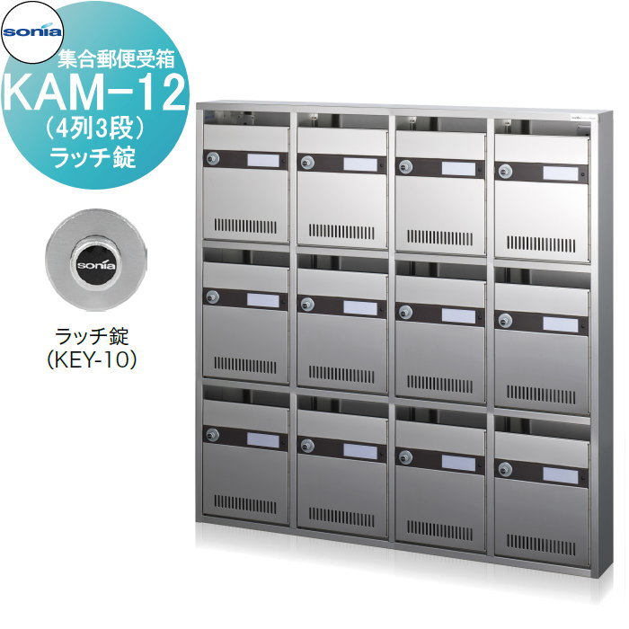 【無料★排他的権利客体】 寄せあつめる雁の使い受箱 郵便受け コーワソニア KAM-12 （4列3段）ラッチ錠 KOWA SONIA