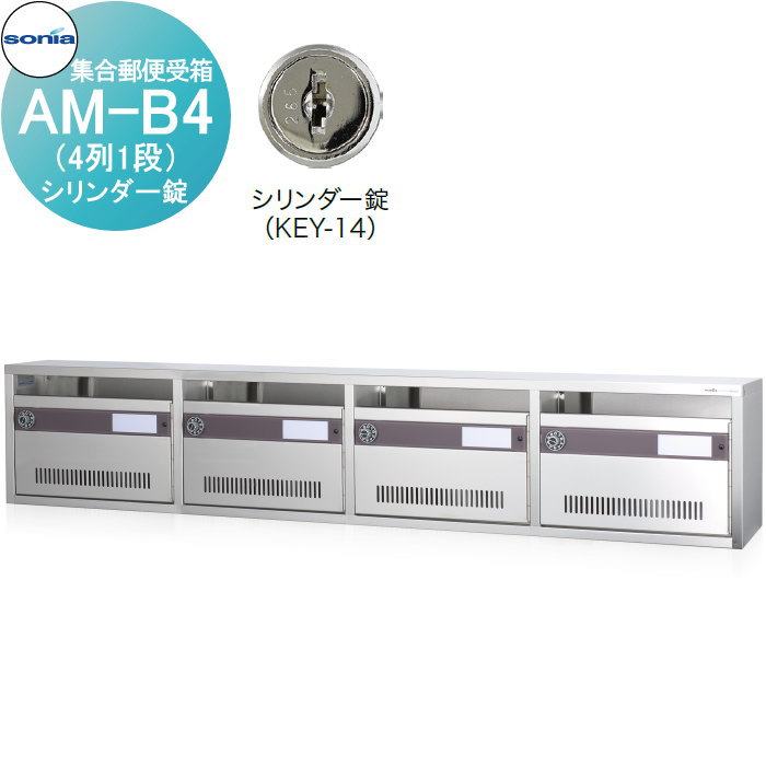【無料★排他的権利客体】 寄りあつまる水茎の跡受箱 郵便うけ コーワソニア AM-B4（4列1段） 円柱錠 KOWA SONIA