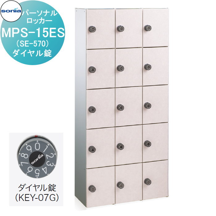 【無料★排他的権利客体】 個人的ロッカー 小物用納める庫 コーワソニア MPS-15ES（SE-570） 文字盤錠 錠付き添い人 KOWA SONIA