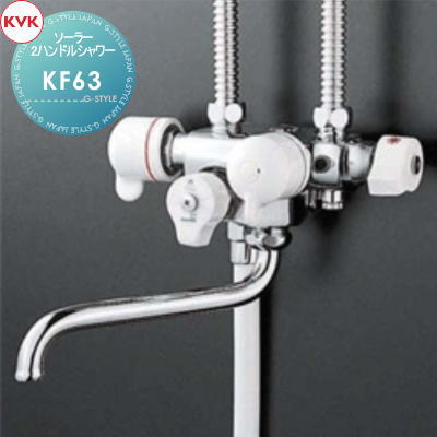 【無料★特典対象】 KVK ソーラー2ハンドルシャワー KF63 170mmパイプ付 専用形 住宅設備 建材 水回り 水周り リフォーム 蛇口 水栓 リフォーム リノベーション DIY