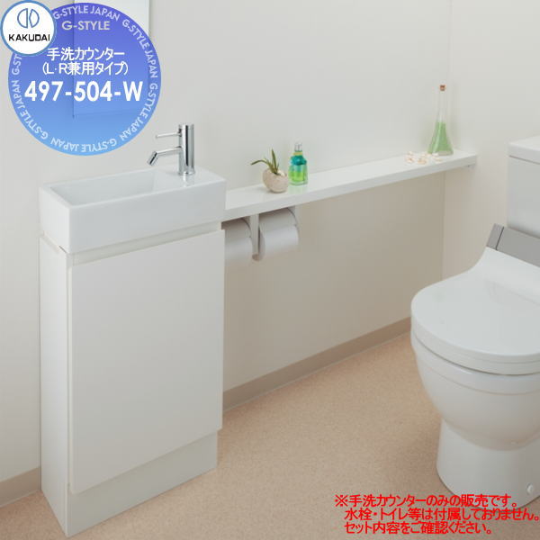 【無料★特典対象】カクダイ KAKUDAI 手洗カウンター(L・R兼用タイプ)無彩色　Luju497-504-W住宅設備 建材 水回り 水周り リフォーム 蛇口 水栓 リフォーム リノベーション DIY｜DIYエクステリアSTYLE-JAPAN-GROUP