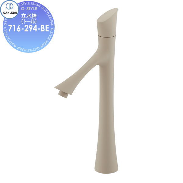 【無料★特典対象】 カクダイ KAKUDAI 立水栓(トール) Minimal 風 716-294-BE マットベージュ 住宅設備 建材 水回り 水周り リフォーム 蛇口 水栓 リフォーム リノベーション DIY